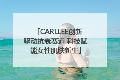 CARLLEE创新驱动抗衰赛道 科技赋能女性肌肤新生