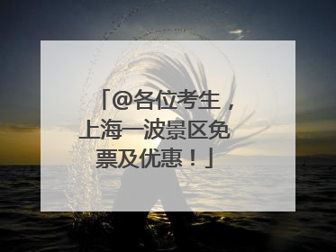 @各位考生，上海一波景区免票及优惠！