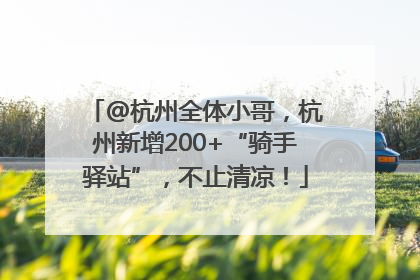 @杭州全体小哥，杭州新增200+“骑手驿站”，不止清凉！