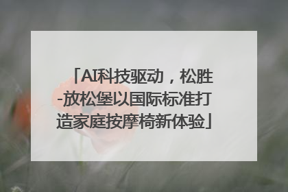 AI科技驱动，松胜-放松堡以国际标准打造家庭按摩椅新体验