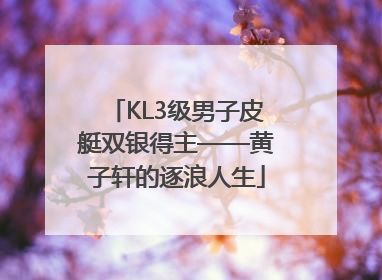 KL3级男子皮艇双银得主——黄子轩的逐浪人生