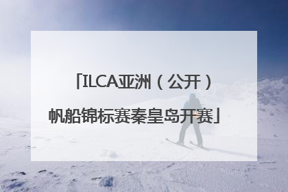 ILCA亚洲（公开）帆船锦标赛秦皇岛开赛