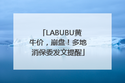 LABUBU黄牛价，崩盘！多地消保委发文提醒