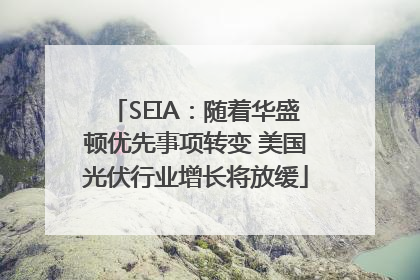 SEIA：随着华盛顿优先事项转变 美国光伏行业增长将放缓