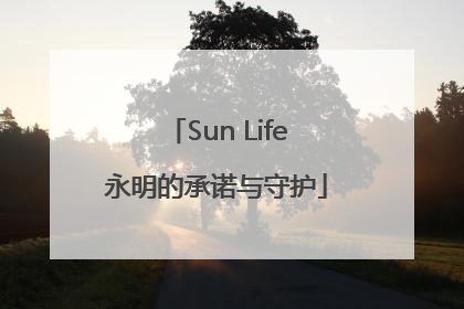 Sun Life永明的承诺与守护