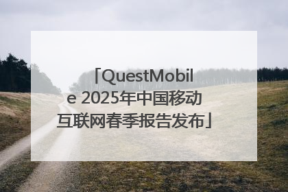 QuestMobile 2025年中国移动互联网春季报告发布