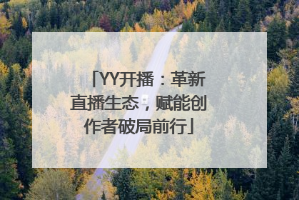 YY开播：革新直播生态，赋能创作者破局前行