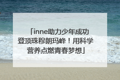 inne助力少年成功登顶珠穆朗玛峰！用科学营养点燃青春梦想